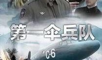 电视剧第一伞兵队全集在线观看,空中勇士的传奇征程